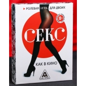 Эротическая игра для двоих  Секс, как в кино - Сима-Ленд - купить с доставкой в Чебоксарах