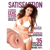 Мастурбатор-вагина Satisfaction Magazine №35 - Lola Games - в Чебоксарах купить с доставкой
