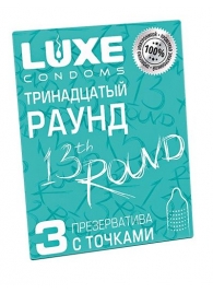 Презервативы с точками  Тринадцатый раунд  - 3 шт. - Luxe - купить с доставкой в Чебоксарах