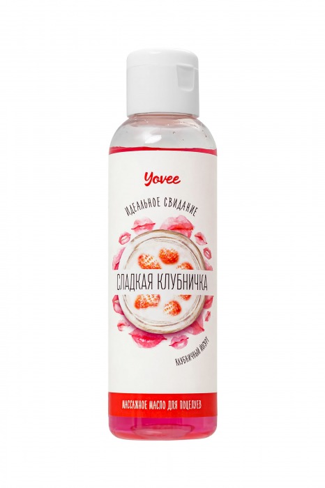 Съедобное массажное масло Yovee «Сладкая клубничка» со вкусом клубничного йогурта - 125 мл. - ToyFa - купить с доставкой в Чебоксарах